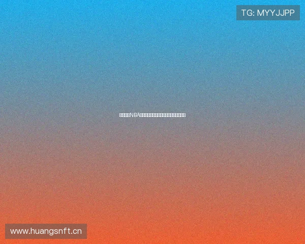 可乐直播NBA飞速直播带你实时追踪精彩赛事全程分析